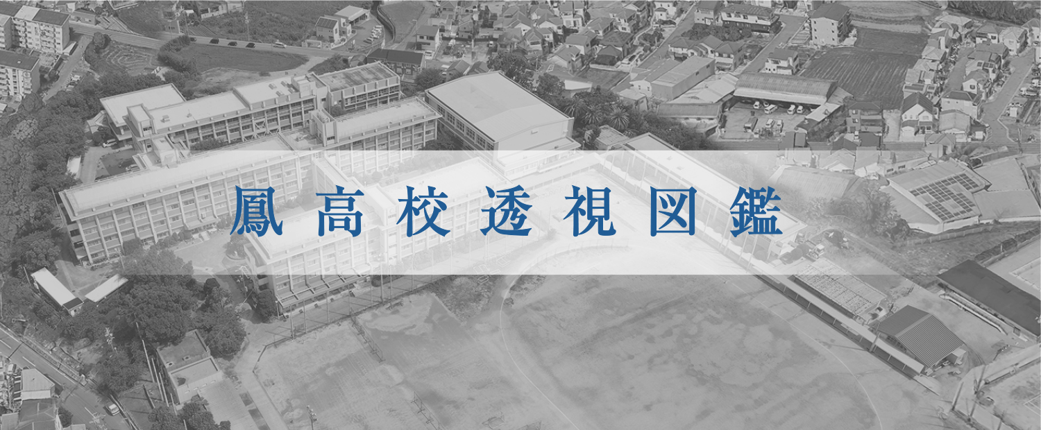 鳳高校透視図鑑